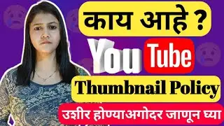 Youtube ची भयानक Thumbnail Policy 😢 Youtube Thumbnail Policy #youtubepolicy #youtubethumbnail #yt