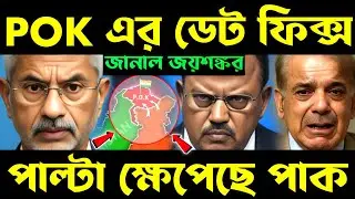 POK এর ডেট ফিক্স?dr jaishankar on pok | will india regain pok,modi secret plan,will india regain pok