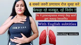  Daily 4 pranayam ll With English subtitles deep Breathing exercise ll प्राणायाम कैसे करें ?