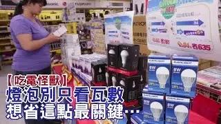 換燈泡別只看瓦數 想省電最關鍵是它 | 台灣蘋果日報