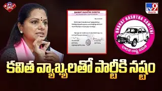 కవిత వ్యాఖ్యలతో పార్టీకి నష్టం : BRS Party | Kavitha Suspended From BRS - TV9