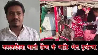 Oh god 😱! Kalkatiyawali Wali टीम को गाडी भेल accident 
