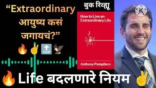 Extraordinary आयुष्य कसं जगायचं? | Anthony Pompliano Book Review Marathi #viralvideo #bookreview