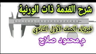 شرح استخدام القدمة ذات الورنية | فيزياء أولى ثانوي | م.محمود صلاح