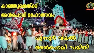 കാഞ്ഞൂർ അമ്മയ്ക്ക് അൻപൊലി മഹോത്സവം 2024 പുന്നൂർ വയൽ അൻപൊലി സമിതി