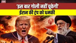 इस बार गोली नहीं चूकेगी | Iran की Trump को Threat #iranthreat  #donaldtrump  #usirantension