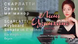 SCARLATTI Keyboard Sonata in E minor - Lin Jinghan / СКАРЛАТТИ Соната ми минор - Линь ЦЗИНХАНЬ, баян