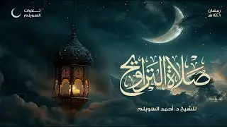 مقتطعة بديعة من سورة الحجر للشيخ أحمد السويلم | من الليلة الثامنة عشر من تراويح ١٤٤٦هـ