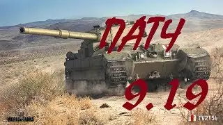 ОБНОВЛЕНИИ 9.19 В WORLD OF TANKS!!!