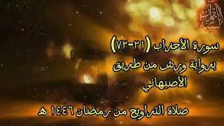 صلاة التراويح من رمضان 1446 ه‍ (سورة الأحزاب 34-73 وسورة سبأ 1-23 ) تلاوة سلفية Quran