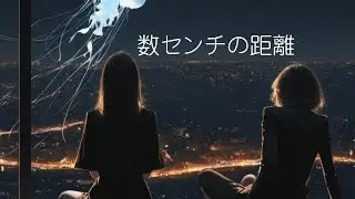 数センチの距離 (Few Centimeters Away)/ロイロ(Official MV)J-ROCK