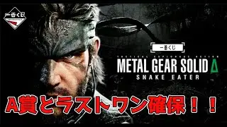 【A賞とラストワン！！】「一番くじ METAL GEAR SOLID Δ: SNAKE EATER」引いて来ました！！ #一番くじ #metalgearsolid #metalgear #メタルギア