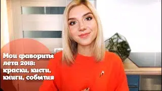 Мои фавориты лета: краски, кисти, книги, события 2018