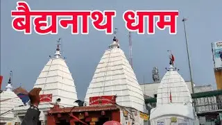 देवघर मंदिर झारखण्ड || Deoghar temple jharkhand