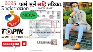 Topik exam registration | TOPIK को Online फर्म भर्ने तरिका | 한국어능력시험 topik ko form bharne tarika