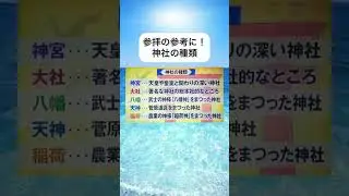 参拝の参考に！神社の種類#shorts #おすすめ #すごい #面白い
