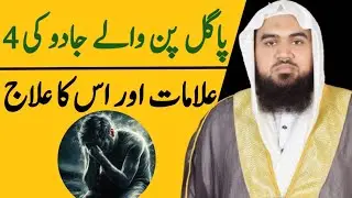 Pagal Pn Waly Jadu Ki 4 Alamaat Aur ilaj|By Qari Muhammad Khubaib Muhammadi