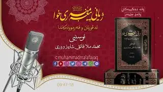 ژیانی پێغه‌مبه‌ری خودا صلی الله علیه‌ وسلم له‌ قورئان و فه‌رمووده‌كاندا ئەڵقەى سێهەم- 3