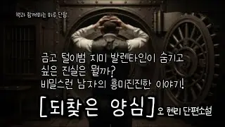 금고 털이범 지미 발렌타인이 숨기고 싶은 진실은? [되찾은 양심] 오 헨리, O. Henry  #책읽어주는남자 #오디오북  #책과함께하는하루단잠