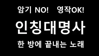 인칭대명사 한 방에 끝내는 노래 (외우지만 말고 영작하자!!)