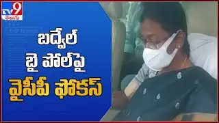 Breaking News : బద్వేల్ బై పోల్ పై వైసీపీ ఫోకస్ : Badvel By-Poll - TV9