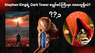 Dark towerဆိုတာဘာလဲ? Dark towerထဲမှာ ဘယ်လိုအရာတွေရှိပြီး ဘာတွေနဲ့ဆက်စပ်နေလဲ?