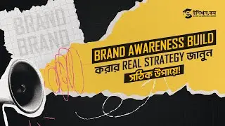 Brand Awareness Build করার Real Strategy! | How to Build a Strong Brand from Zero!