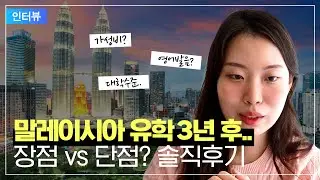 왜 말레이시아 유학일까? 3년 살아보고 깨달은 장단점은 이렇습니다
