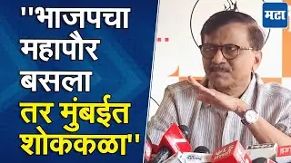 Sanjay Raut : मुंबईत कोणालाही महापौर बसवणं सोप्प नाही, राऊतांचं सूचक वक्तव्य