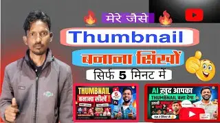 YouTube Thumbnail Kaise Banaye ? How To Make Thumbnail For Youtube Videos ?