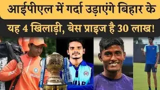 IPL 2026 MEIN BIHAR KE  FOUR KHILADI 😱 | आईपीएल में गर्दा उड़ाएंगे बिहार चार खिलाड़ी | rk cricket 