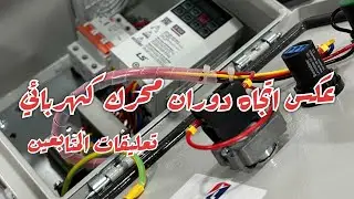 تشغيل محرك يمين - يسار