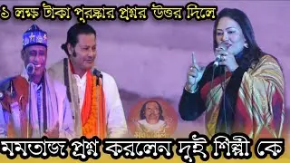 ১ লক্ষ টাকা পুরষ্কার প্রশ্নর উত্তর দিলে! মমতাজ প্রশ্ন করলেন,শাহ-আলম এবং কাজল দেওয়ান কে Modhur Mela