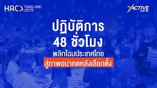 Hack Thailand 2575 ปฏิบัติการ 48 ชั่วโมง พลิกโฉมประเทศไทย : The Active (18 เม.ย. 2566)