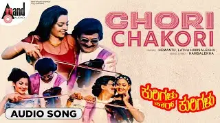 Chori Chakori Audio Song | Kurigalu Saar Kurigalu | Ramesh | S.Narayan | Mohan | Hamsalekha