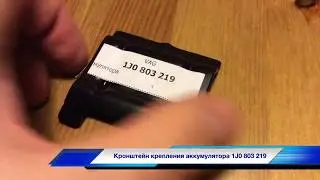 Кронштейн крепления аккумулятора 1J0 803 219