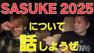 【SASUKE 2025】について話してみた