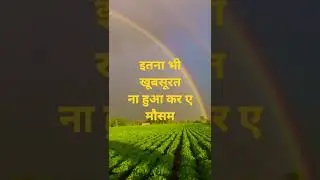 इतना भी खूबसूरत ना हुआ कर ए मौसम । इमोशनल शायरी #shorts