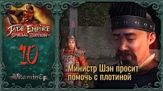 Министр Шэн просит помощи для города - Jade Empire: Special Edition - Прохождение - #10