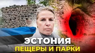 Пещеры и парки Эстонии / Мы приехали в Тырва (T&otilde;rva)