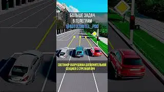 Водителю какого автомобиля разрешено проехать прямо? #пдд #билетыпдд  #автолюбитель