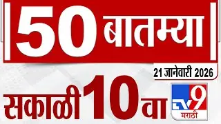 MahaFast News 50 महाफास्ट न्यूज 50 | 21 January 2026 | Marathi News tv9 marathi