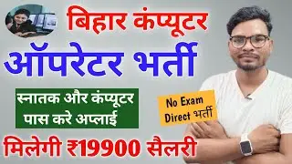 Bihar Computer Operator Vacancy 2022 | स्नातक और कम्प्यूटर पास करे अप्लाई मिलेगा ₹19900 सैलरी