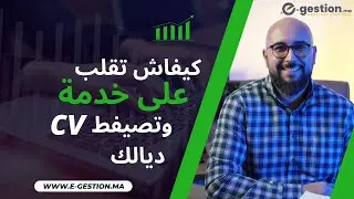 كيفاش تقلب على خدمة  Comment chercher un travail et envoyer votre CV