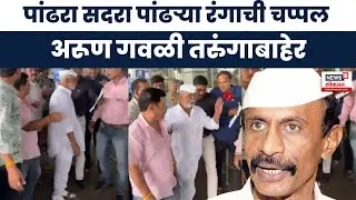 Arun Gawli News : पांढरा सदरा पांढऱ्या रंगाची चप्पल, अरूण गवळी तरुंगाबाहेर : Marathi News