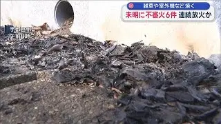 未明に不審火6件 連続放火か　雑草や室外機など焼く【スーパーJチャンネル】(2026年1月18日)