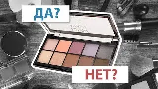 [Да? Нет?] Полный обзор на тени NYX Avant pop / 3 макияжа + свотчи