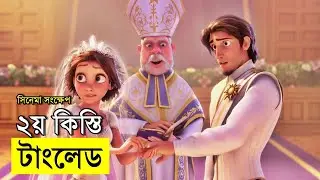 হলিউডের জনপ্রিয় এনিমেশন সিনেমা টাংলেড এর ২য় পর্ব | Random Video channel