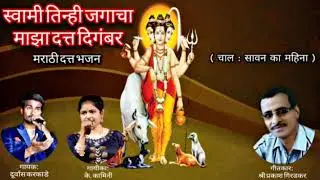 स्वामी तिन्ही जगाचा माझा दत्त दिगंबर, स्वर - दुर्वास करकाडे, के. कामिनी, गीत - प्रकाश गिरडकर