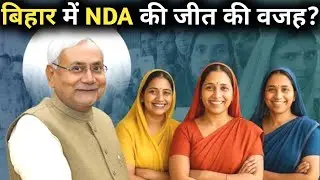 &ldquo;5 Big Reasons for NDA's Victory? | The Ultimate Analysis of Bihar Elections 2025&rdquo;